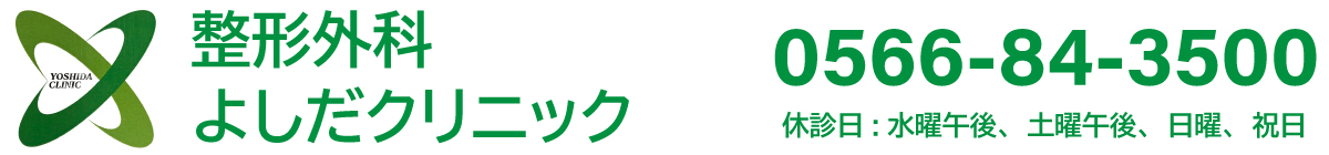 整形外科よしだクリニック