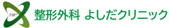 整形外科よしだクリニック
